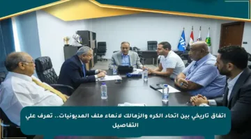 اتفاق تاريخي بين اتحاد الكرة والزمالك لإنهاء ملف المديونيات.. تعرف على التفاصيل